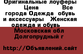 Оригинальные лоуферы Prada › Цена ­ 5 900 - Все города Одежда, обувь и аксессуары » Женская одежда и обувь   . Московская обл.,Долгопрудный г.